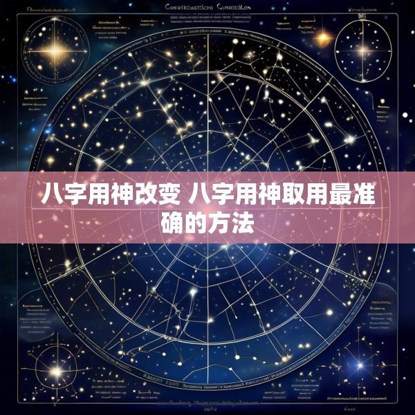 八字用神改变 八字用神取用最准确的方法