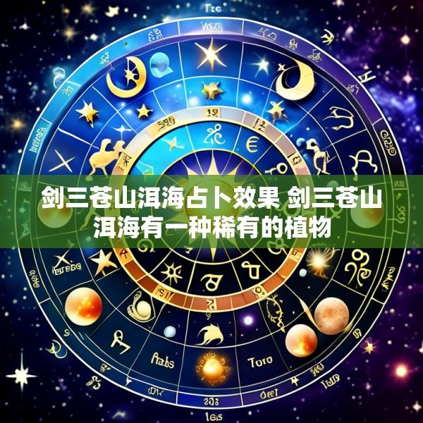 剑三苍山洱海占卜效果 剑三苍山洱海有一种稀有的植物