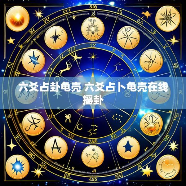 六爻占卦龟壳 六爻占卜龟壳在线摇卦