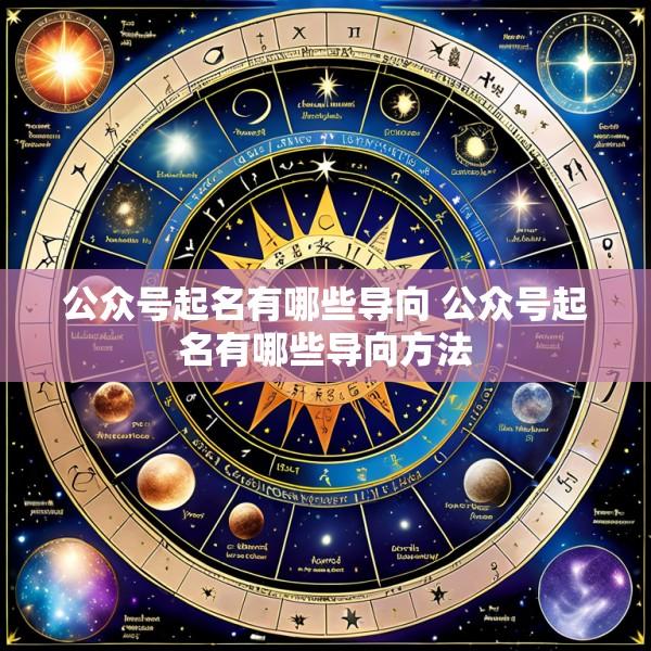 公众号起名有哪些导向 公众号起名有哪些导向方法