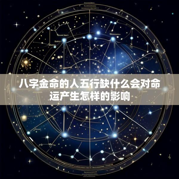 八字金命的人五行缺什么会对命运产生怎样的影响