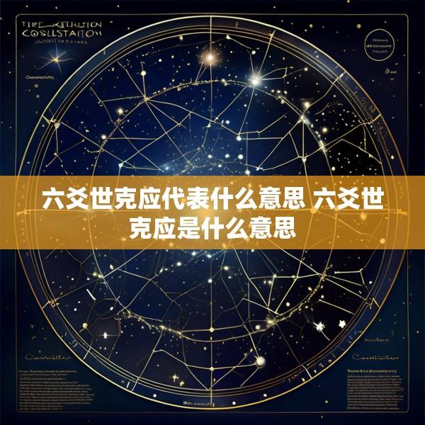 六爻世克应代表什么意思 六爻世克应是什么意思