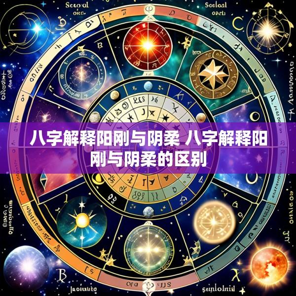 八字解释阳刚与阴柔 八字解释阳刚与阴柔的区别