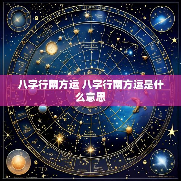 八字行南方运 八字行南方运是什么意思