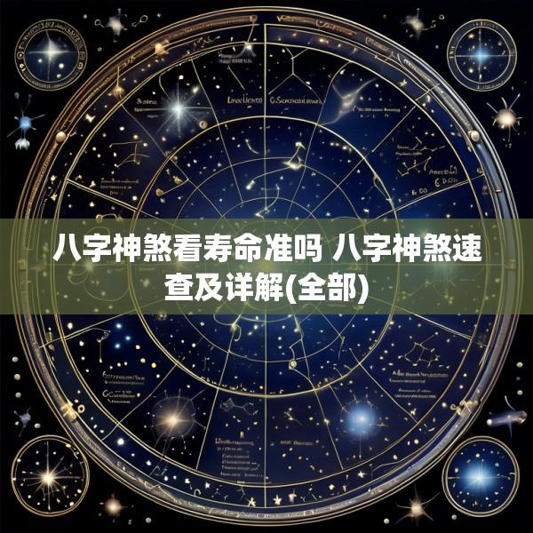 八字神煞看寿命准吗 八字神煞速查及详解(全部)