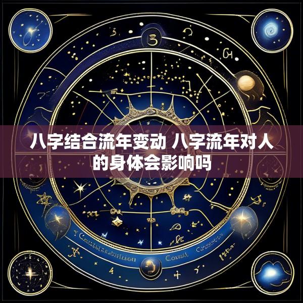 八字结合流年变动 八字流年对人的身体会影响吗