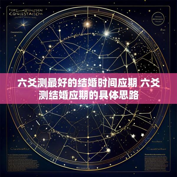 六爻测最好的结婚时间应期 六爻测结婚应期的具体思路