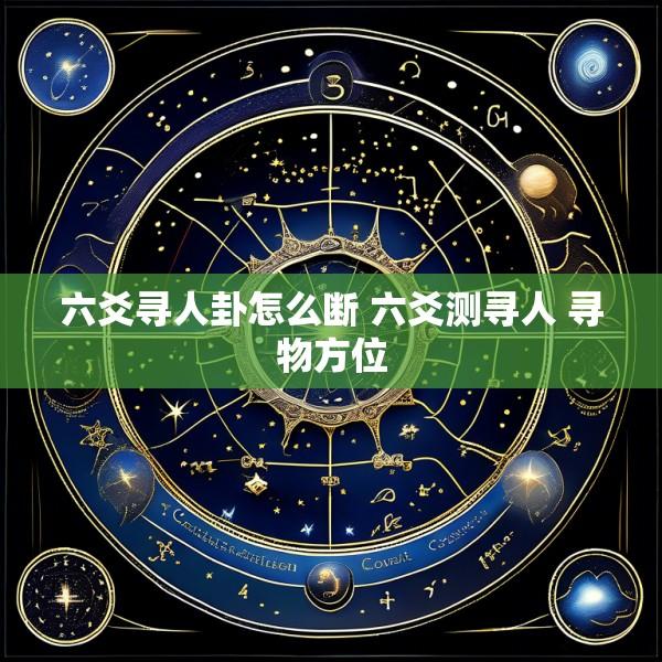 六爻寻人卦怎么断 六爻测寻人 寻物方位