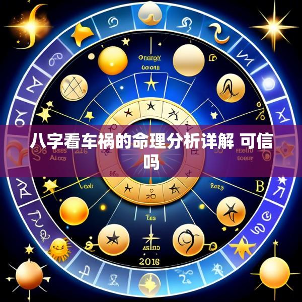 八字看车祸的命理分析详解 可信吗