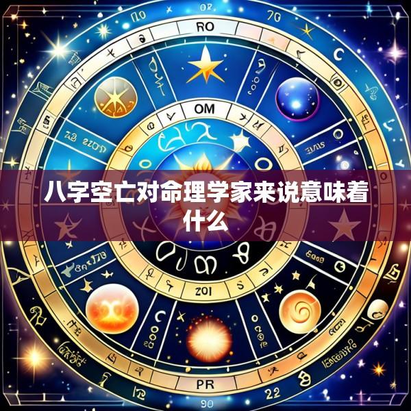 八字空亡对命理学家来说意味着什么