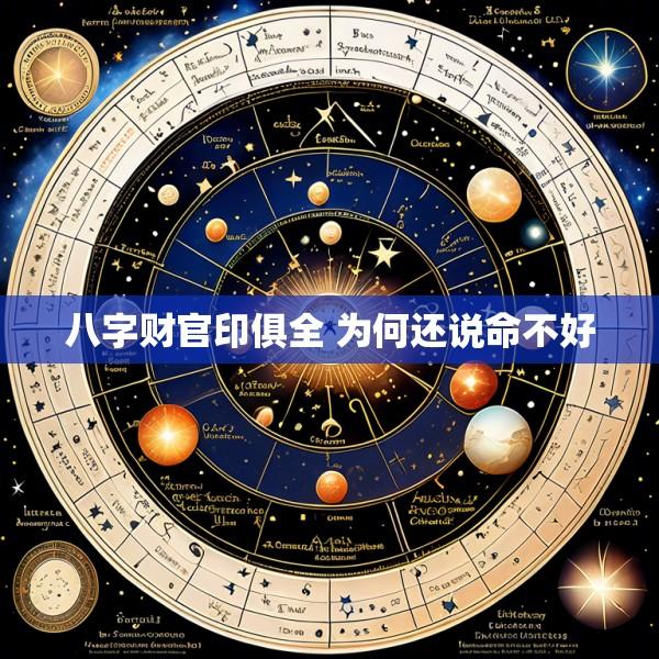 八字财官印俱全 为何还说命不好