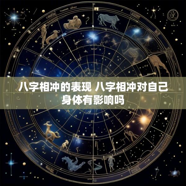 八字相冲的表现 八字相冲对自己身体有影响吗