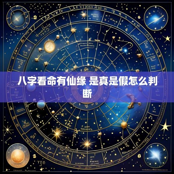 八字看命有仙缘 是真是假怎么判断