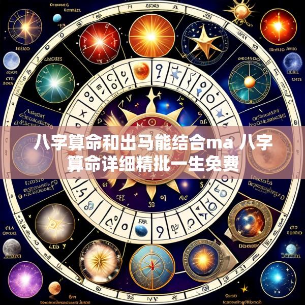 八字算命和出马能结合ma 八字算命详细精批一生免费