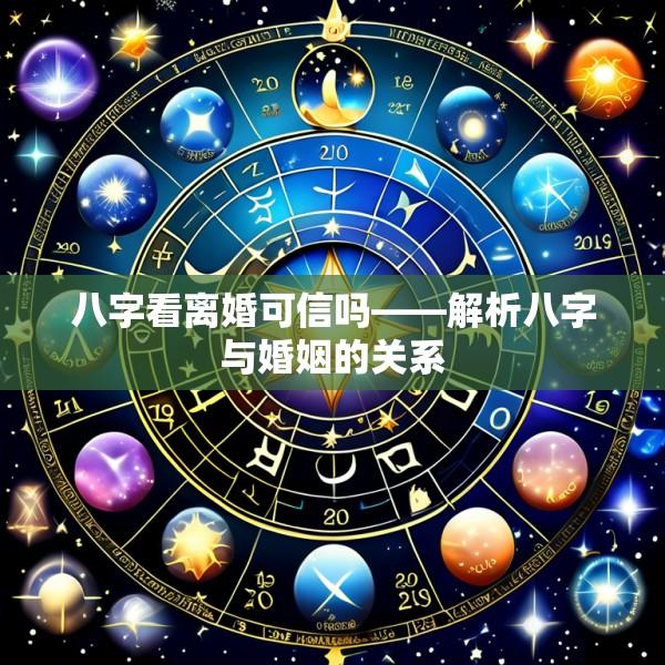 八字看离婚可信吗——解析八字与婚姻的关系