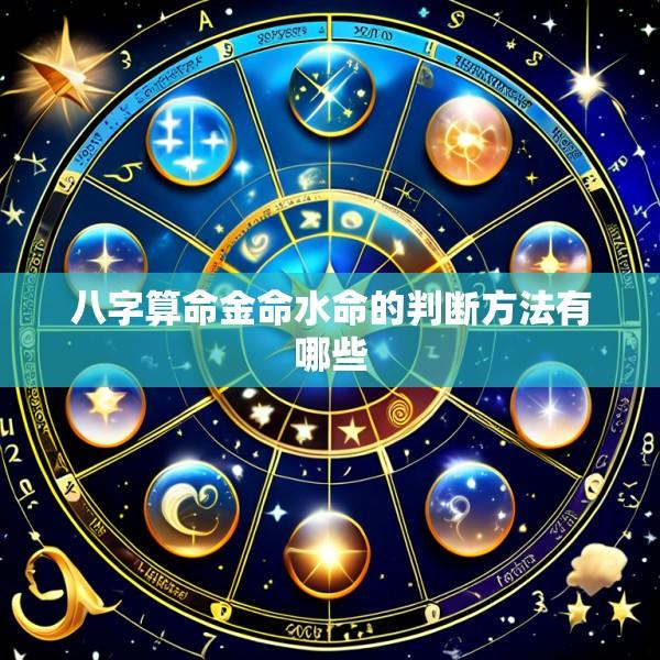八字算命金命水命的判断方法有哪些