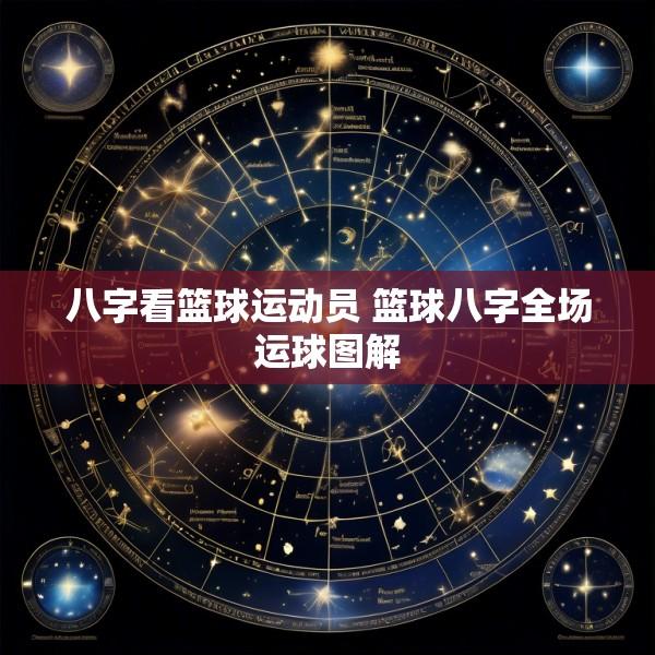 八字看篮球运动员 篮球八字全场运球图解