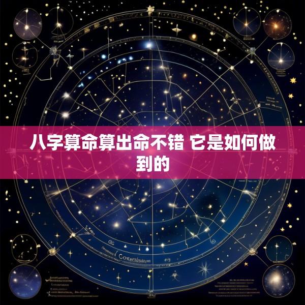 八字算命算出命不错 它是如何做到的