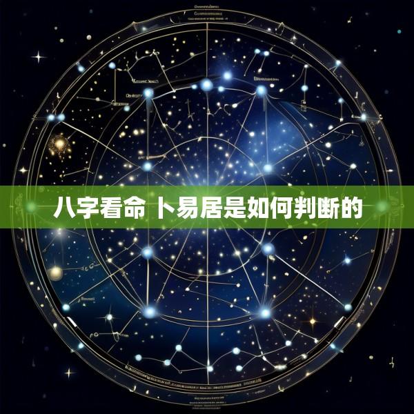 八字看命 卜易居是如何判断的