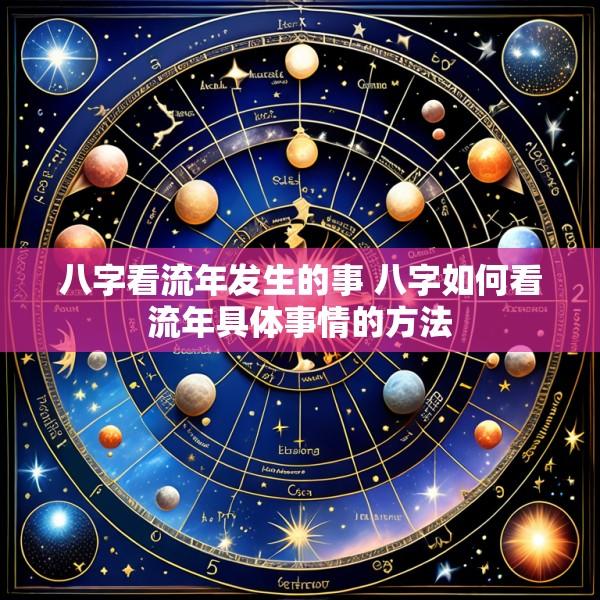 八字看流年发生的事 八字如何看流年具体事情的方法