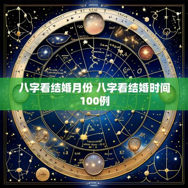 八字看结婚月份 八字看结婚时间100例