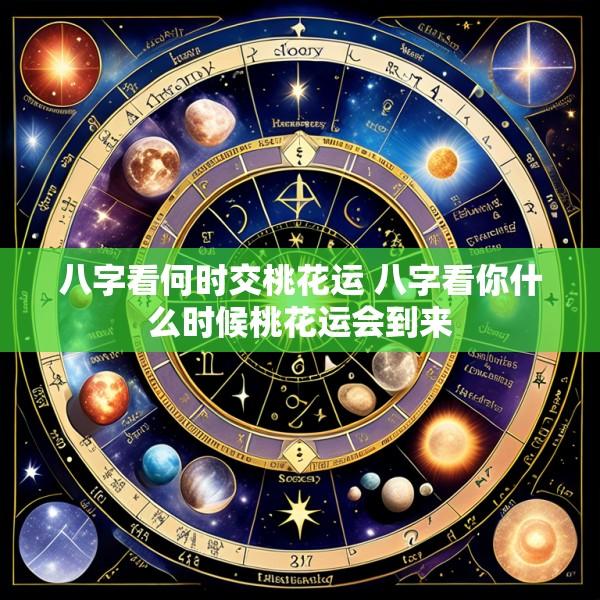 八字看何时交桃花运 八字看你什么时候桃花运会到来