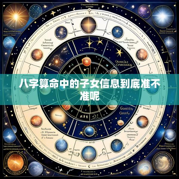 八字算命中的子女信息到底准不准呢
