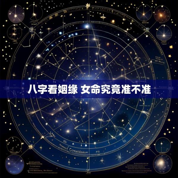 八字看姻缘 女命究竟准不准