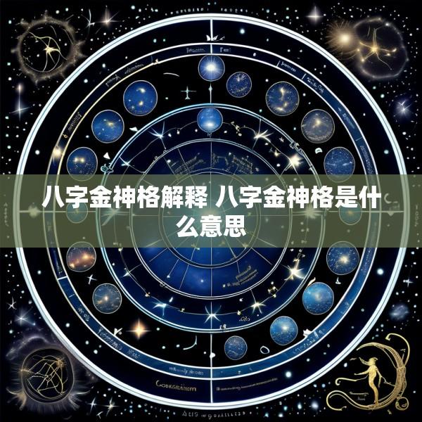 八字金神格解释 八字金神格是什么意思