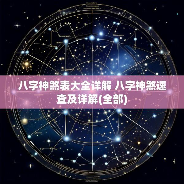 八字神煞表大全详解 八字神煞速查及详解(全部)