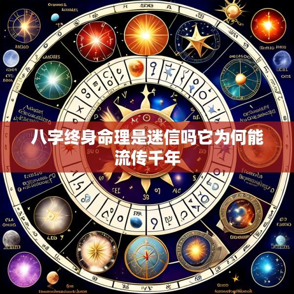 八字终身命理是迷信吗它为何能流传千年