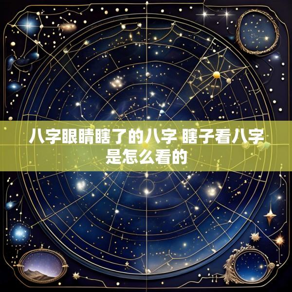 八字眼睛瞎了的八字 瞎子看八字是怎么看的