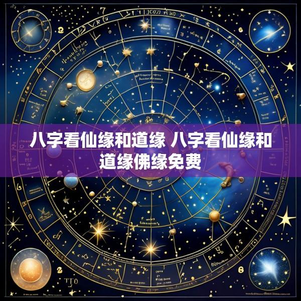 八字看仙缘和道缘 八字看仙缘和道缘佛缘免费