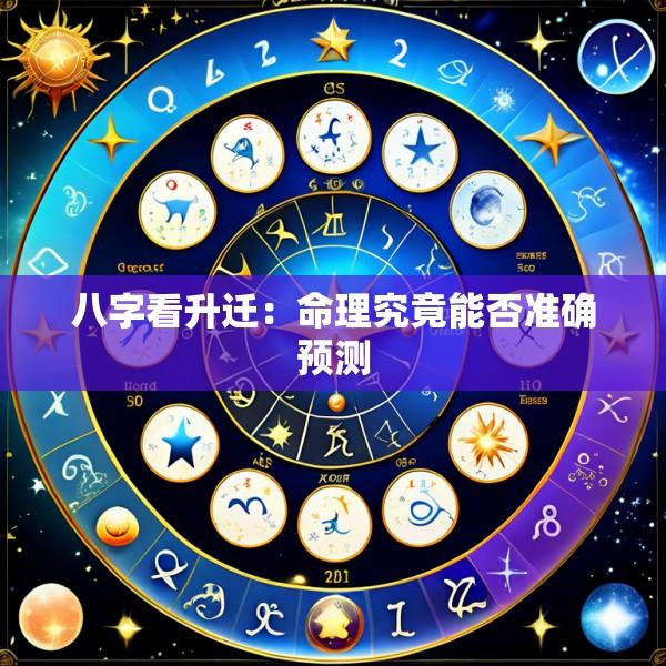 八字看升迁：命理究竟能否准确预测