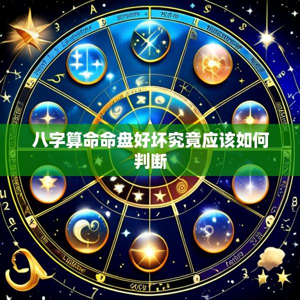 八字算命命盘好坏究竟应该如何判断