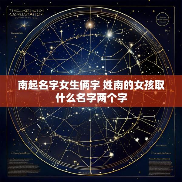 南起名字女生俩字 姓南的女孩取什么名字两个字