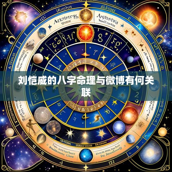 刘恺威的八字命理与微博有何关联