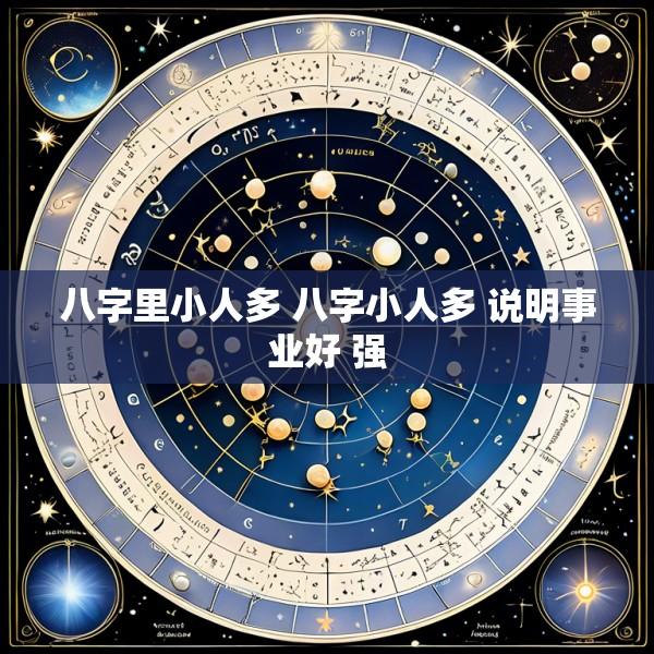 八字里小人多 八字小人多 说明事业好 强