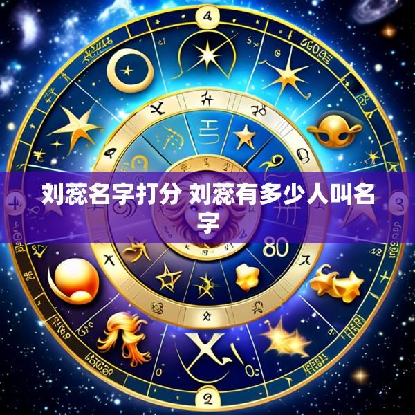 刘蕊名字打分 刘蕊有多少人叫名字