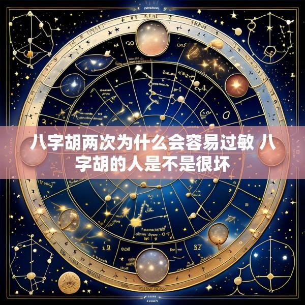 八字胡两次为什么会容易过敏 八字胡的人是不是很坏