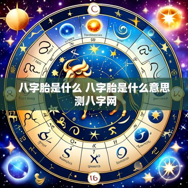 八字胎是什么 八字胎是什么意思 测八字网