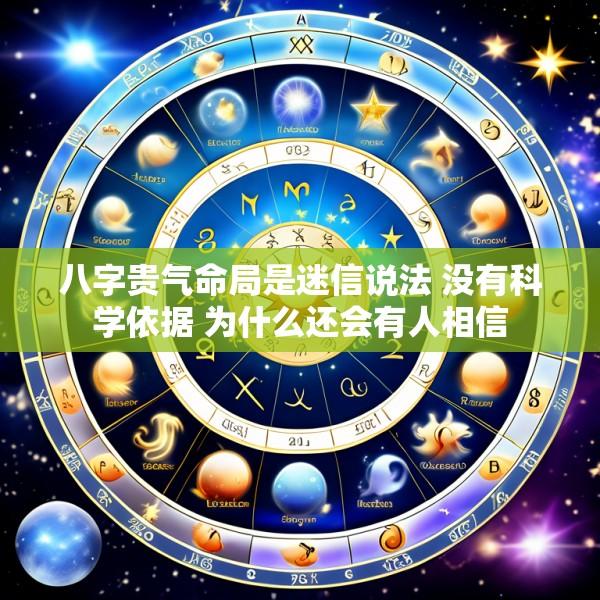 八字贵气命局是迷信说法 没有科学依据 为什么还会有人相信