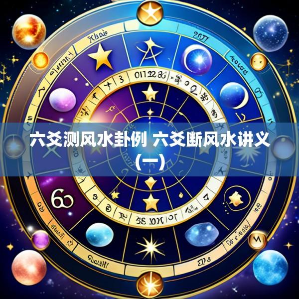六爻测风水卦例 六爻断风水讲义(一)