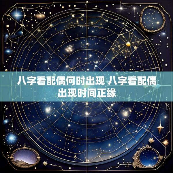八字看配偶何时出现 八字看配偶出现时间正缘