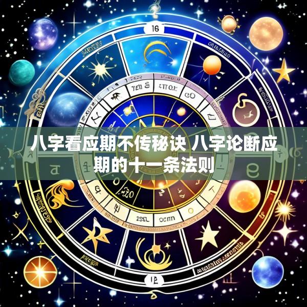 八字看应期不传秘诀 八字论断应期的十一条法则