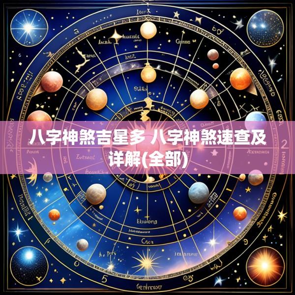 八字神煞吉星多 八字神煞速查及详解(全部)