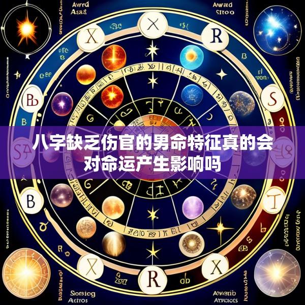 八字缺乏伤官的男命特征真的会对命运产生影响吗