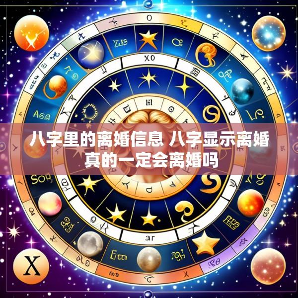 八字里的离婚信息 八字显示离婚 真的一定会离婚吗
