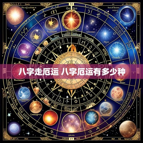 八字走厄运 八字厄运有多少种