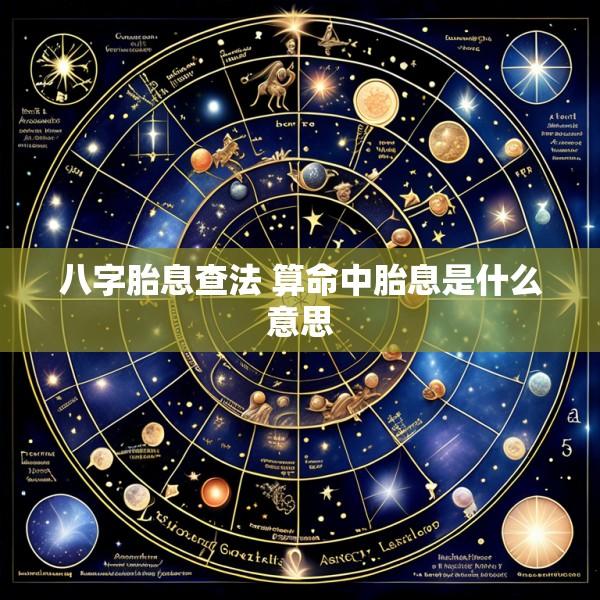 八字胎息查法 算命中胎息是什么意思